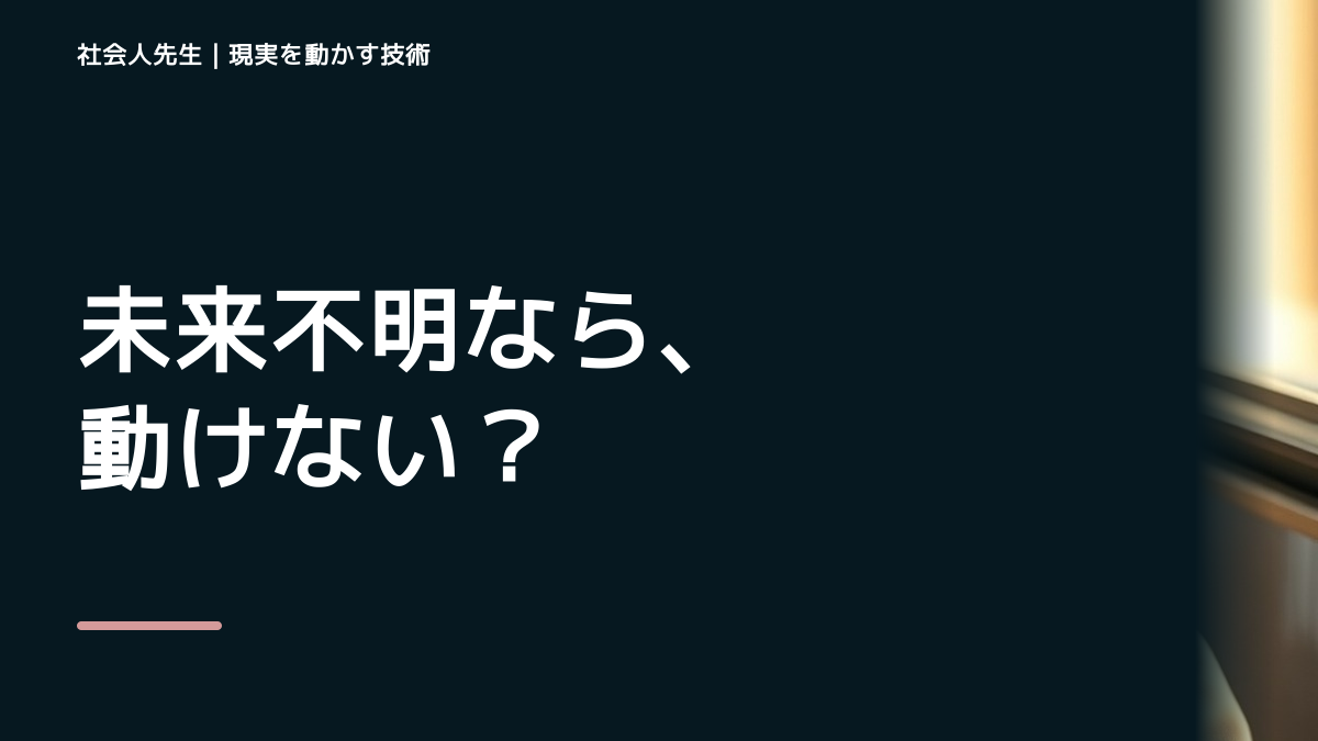 夢はあるのに具体的に動けないとき、未来を判断基準にするには？｜願望 → ゴール → 未来人