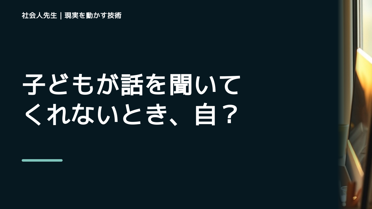 子どもが話を聞いてくれないとき、自分の見方だけで決めないために｜視座向上｜離見の見