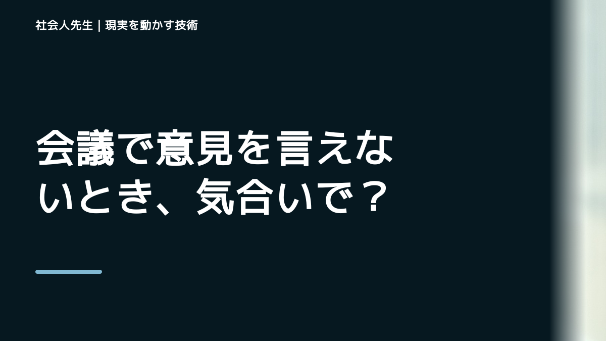 会議で意見を言えないとき、気合いでなく自然に動ける状態を育てる｜価値提供