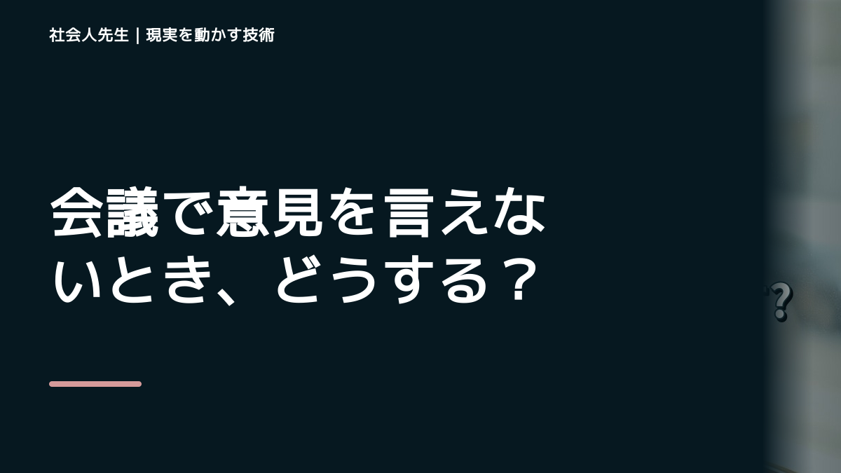 会議で意見を言えないとき、どうする？｜事実と解釈を分ける