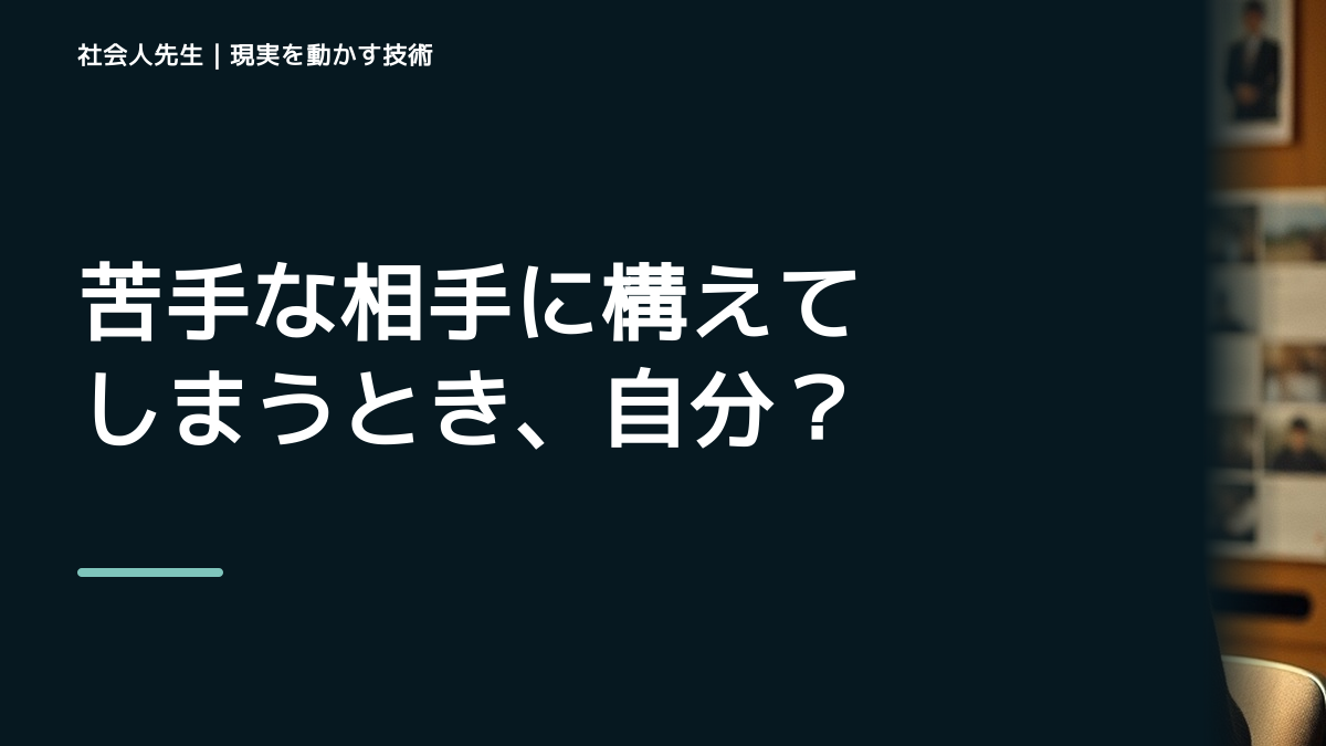 苦手な相手に構えてしまうとき、自分の見方だけで決めないために｜相手への純粋な興味