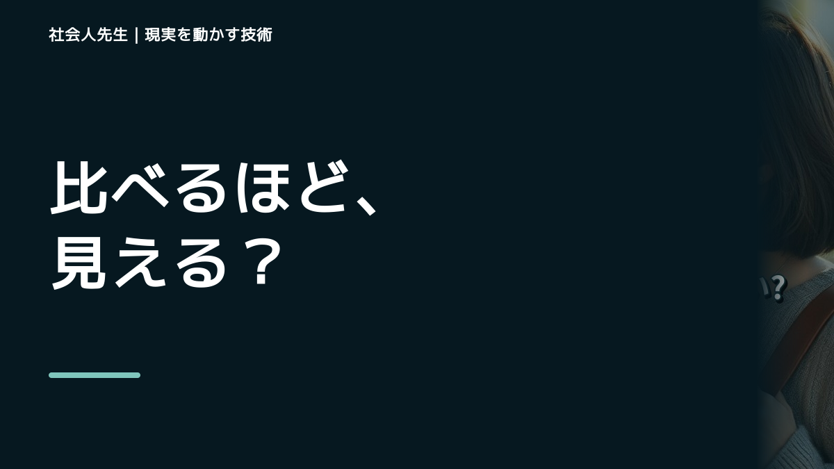 他人と比べて落ち込むとき、自分の見方だけで決めないために｜世界観・自分観OSの更新