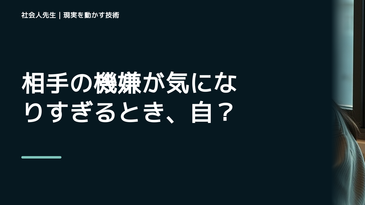 相手の機嫌が気になりすぎるとき、自分の見方だけで決めないために｜相手への純粋な興味