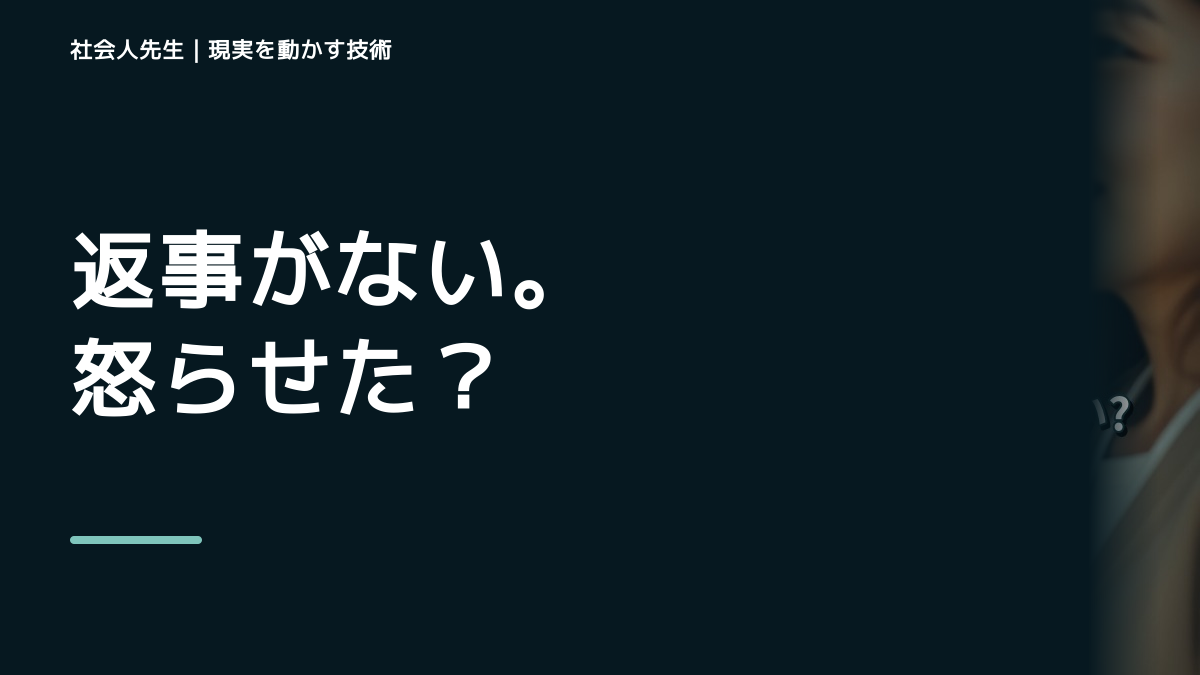 返信が来ないだけで不安になる理由|相手の沈黙を決めつけない方法|変えられる条件