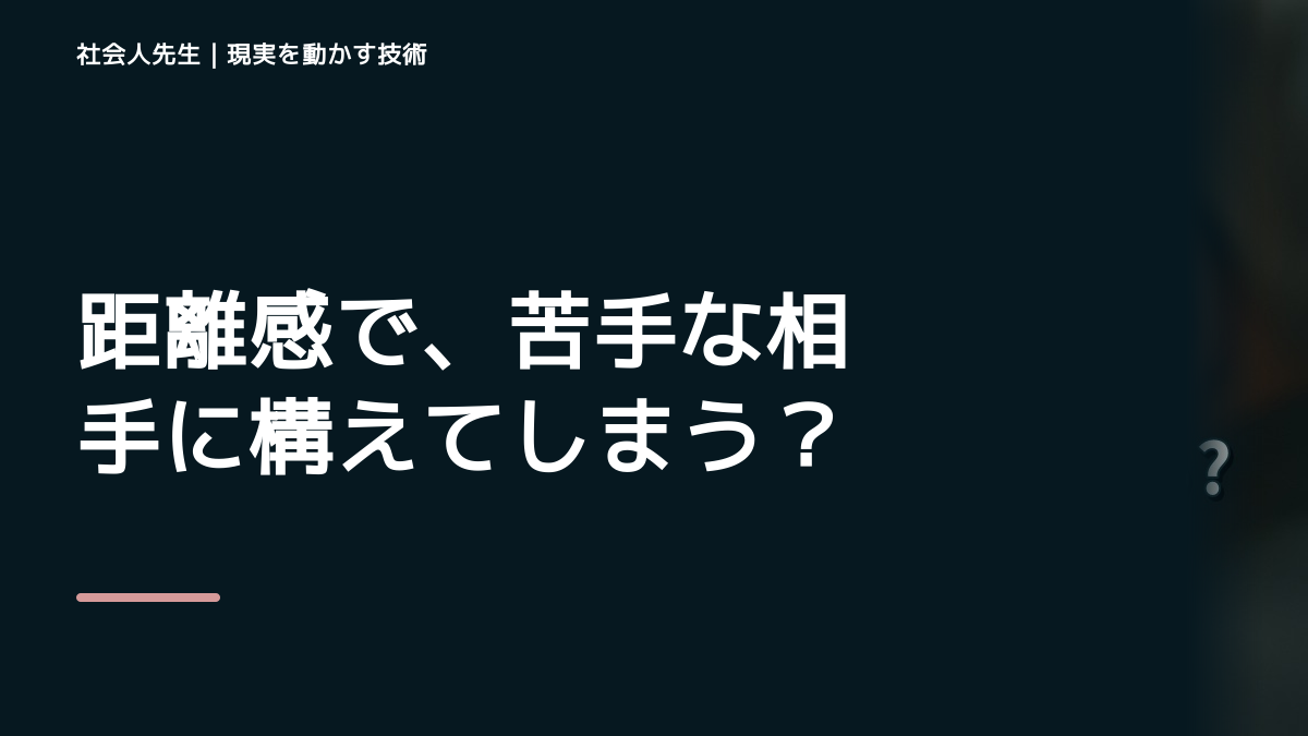 距離感で、苦手な相手に構えてしまうとき、自分の見方だけで決めないために｜相手への純粋な興味