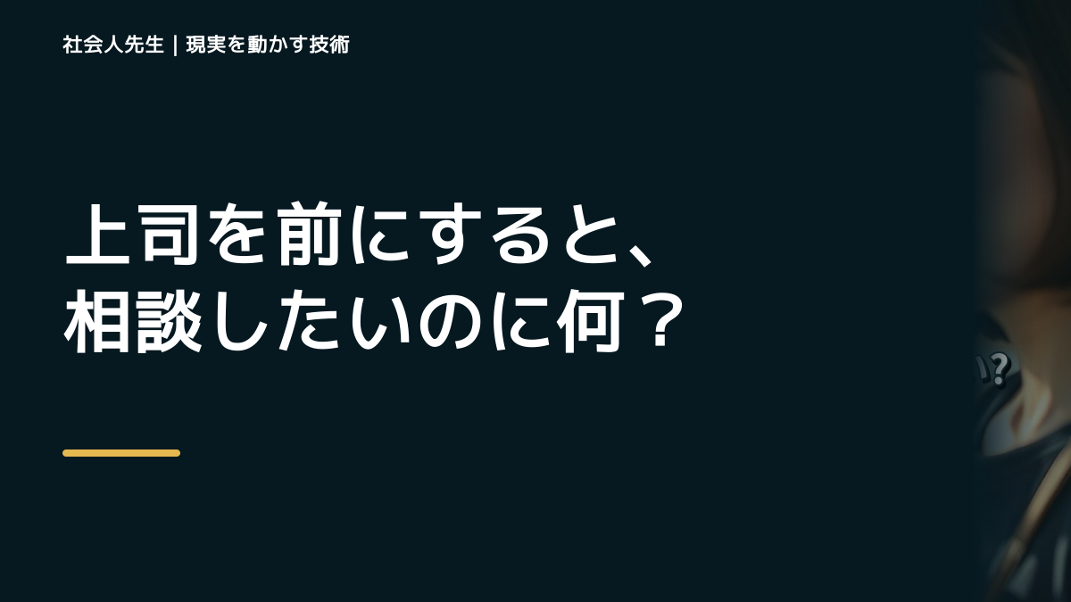上司を前にすると、相談したいのに何から話せばいいか分からないとき、気合いでなく自然に動ける状態を育てる｜価値提供