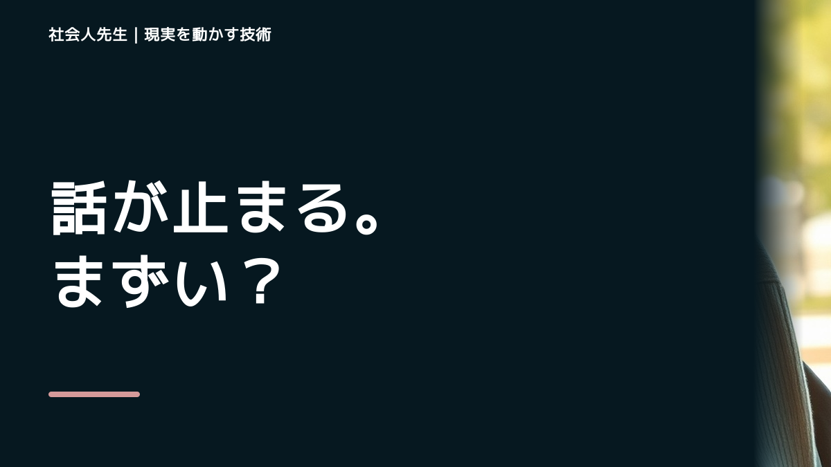 距離感と疲れるが重なると、初対面で会話が続かないとき、自分の見方だけで決めないために｜視座向上｜離見の見