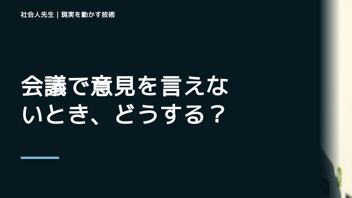 会議で意見を言えないとき、どうする？｜事実と解釈を分ける