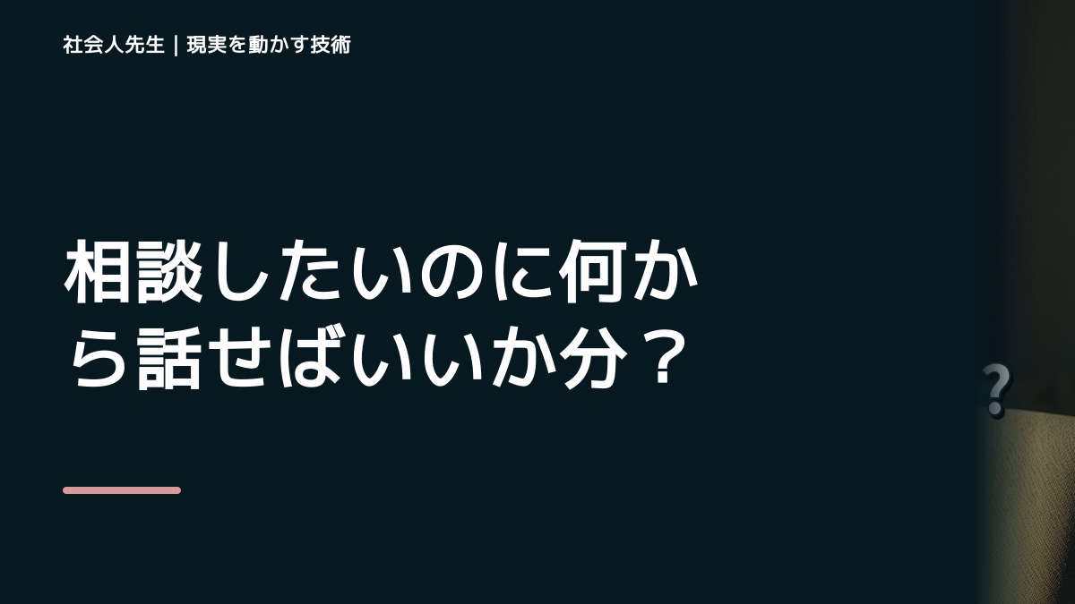 相談したいのに何から話せばいいか分からないとき、自分の見方だけで決めないために｜世界観・自分観OSの更新
