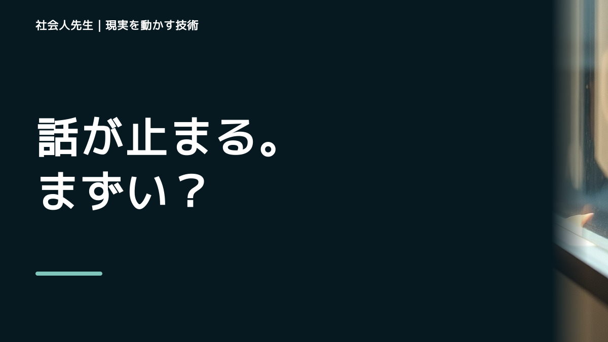 疲れるが強いと、初対面で会話が続かないとき、自分の見方だけで決めないために｜無為｜やりすぎず、自然に立ち上がる