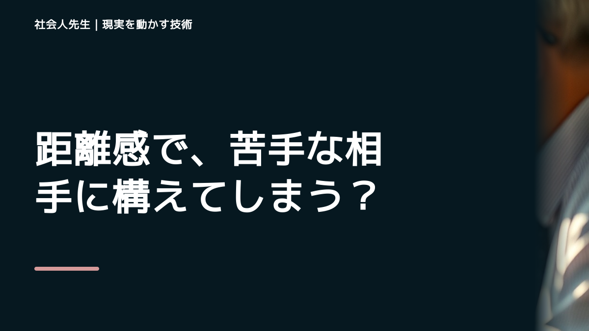 距離感で、苦手な相手に構えてしまうとき、自分の見方だけで決めないために｜相手への純粋な興味