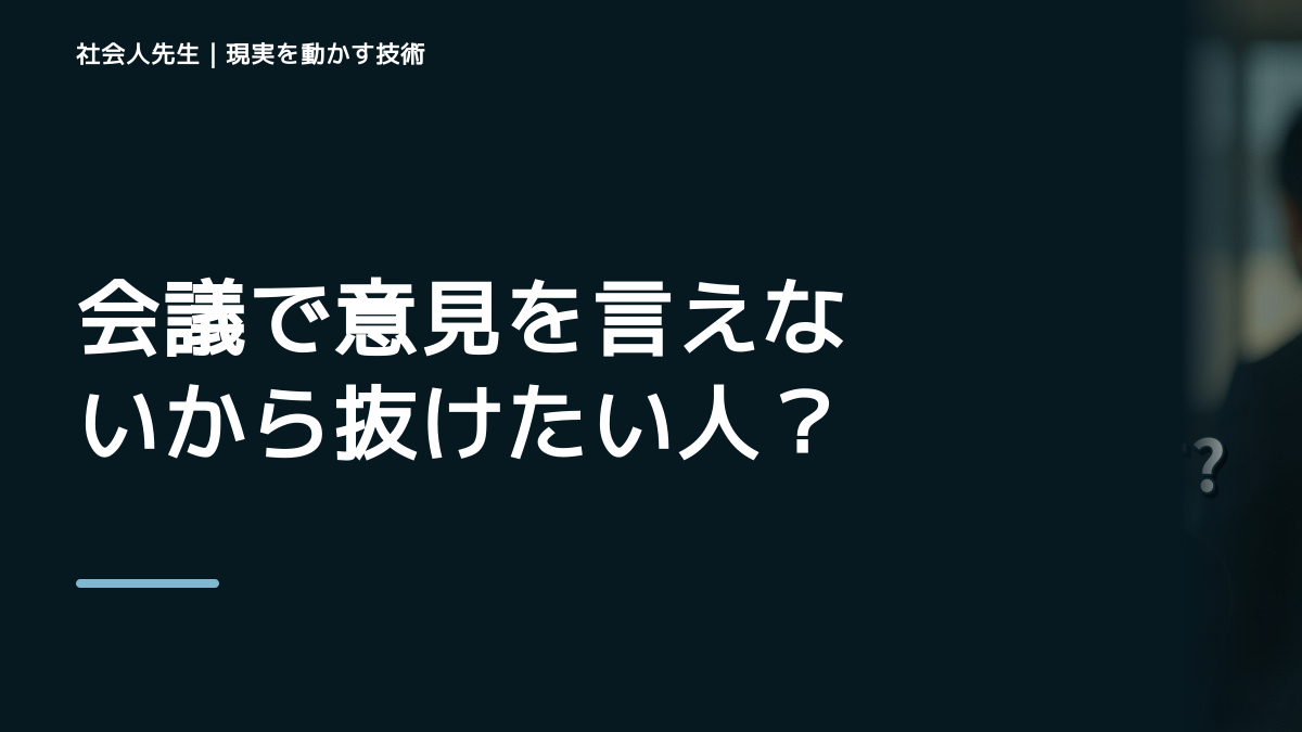 会議で意見を言えないから抜けたい人へ｜迷いを整理して次の一手を決めやすくするとき、気合いでなく自然に動ける状態を育てる｜価値提供