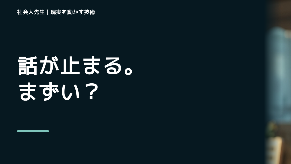 初対面で会話が続かないをラクにするには？｜迷いを整理して次の一手を決めやすくするとき、自分の見方だけで決めないために｜相手への純粋な興味