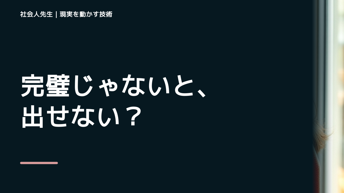 上司を前にすると、完璧にしようとして終わらないとき、気合いでなく自然に動ける状態を育てる｜価値提供