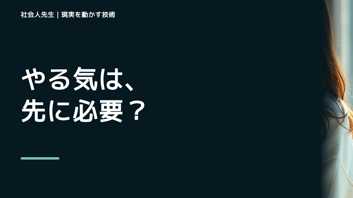 やる気が出ないならどうする？｜迷いを整理して次の一手を決めやすくするとき、未来へつながる次の一手は？｜小さな一手