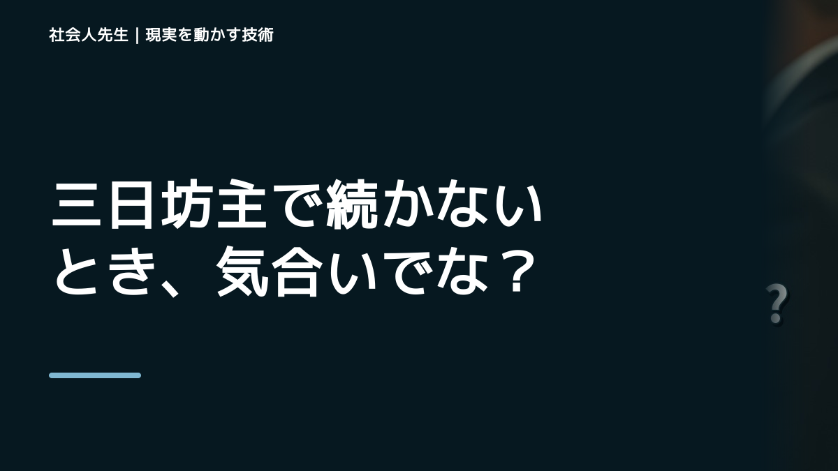 朝になると、三日坊主で続かないとき、気合いでなく自然に動ける状態を育てる｜判断・行動が自然に出る