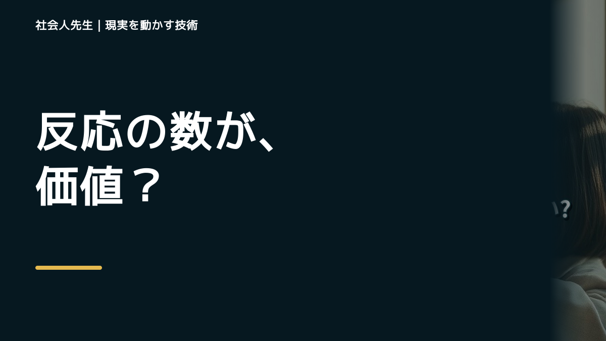 LINEで、SNSの反応数が気になる｜まず分けたい事実と前提