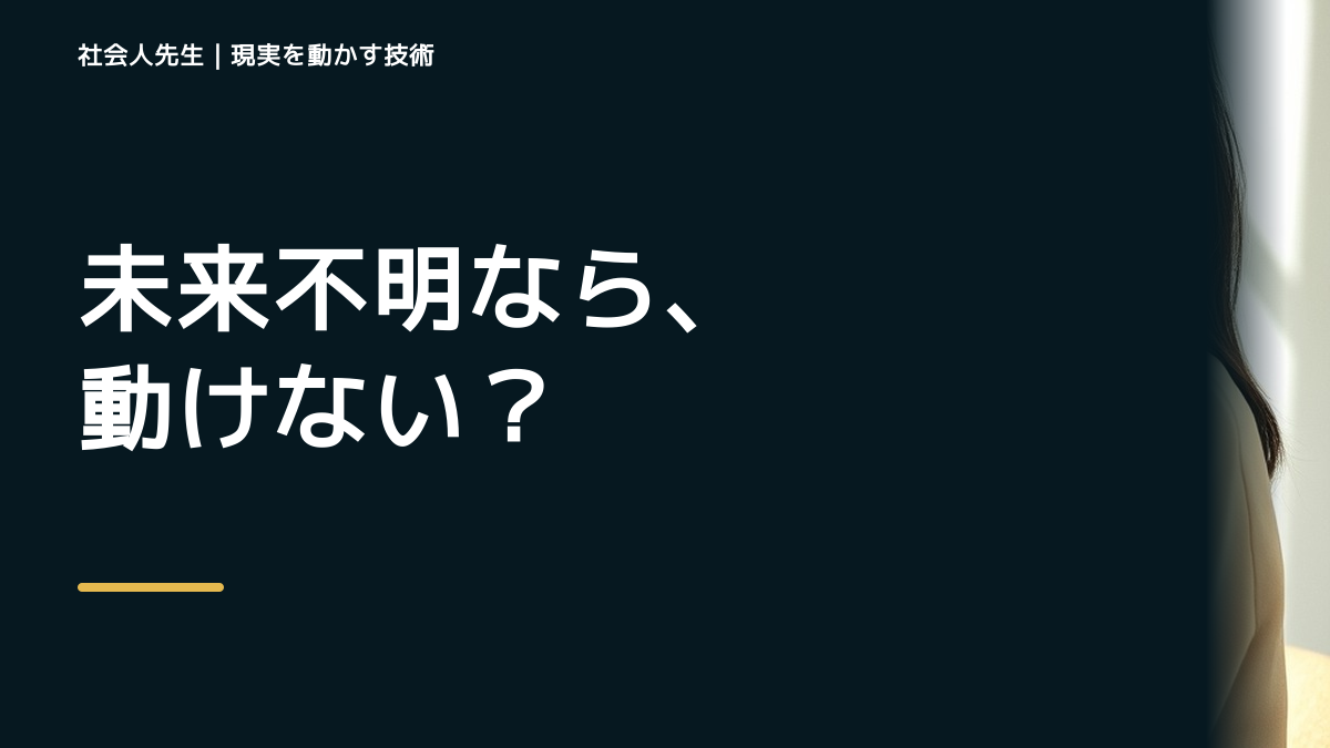 朝になると、目標が遠すぎて動けないとき、未来へつながる次の一手は？｜未来が現実へ