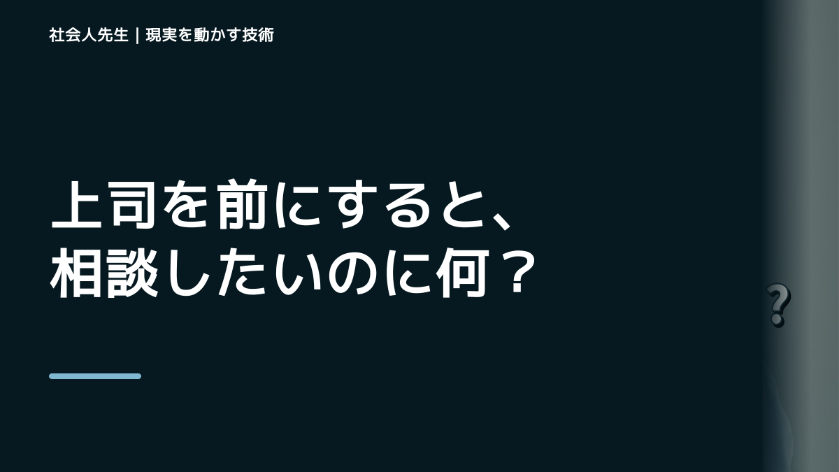 上司を前にすると、相談したいのに何から話せばいいか分からないとき、自分の見方だけで決めないために｜相手への純粋な興味