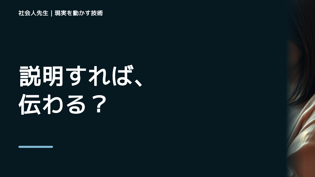 説明しても伝わらないに迷ったら｜迷いを整理して次の一手を決めやすくするとき、未来へつながる次の一手は？｜信頼の蓄積