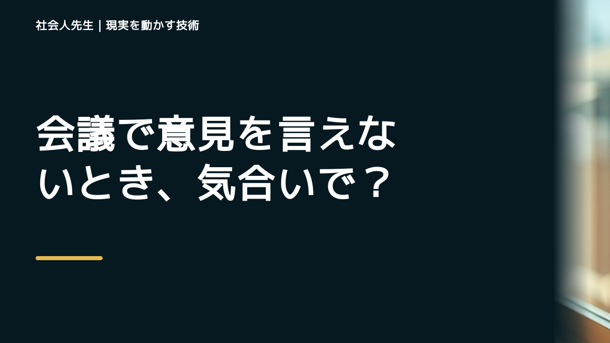 朝になると、会議で意見を言えないとき、気合いでなく自然に動ける状態を育てる｜価値提供