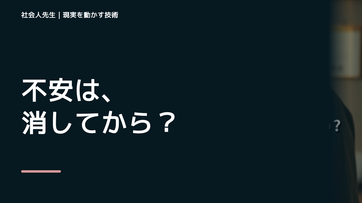 不安が強いと、将来が不安で今に集中できないとき、未来を判断基準にするには？｜願望 → ゴール → 未来人