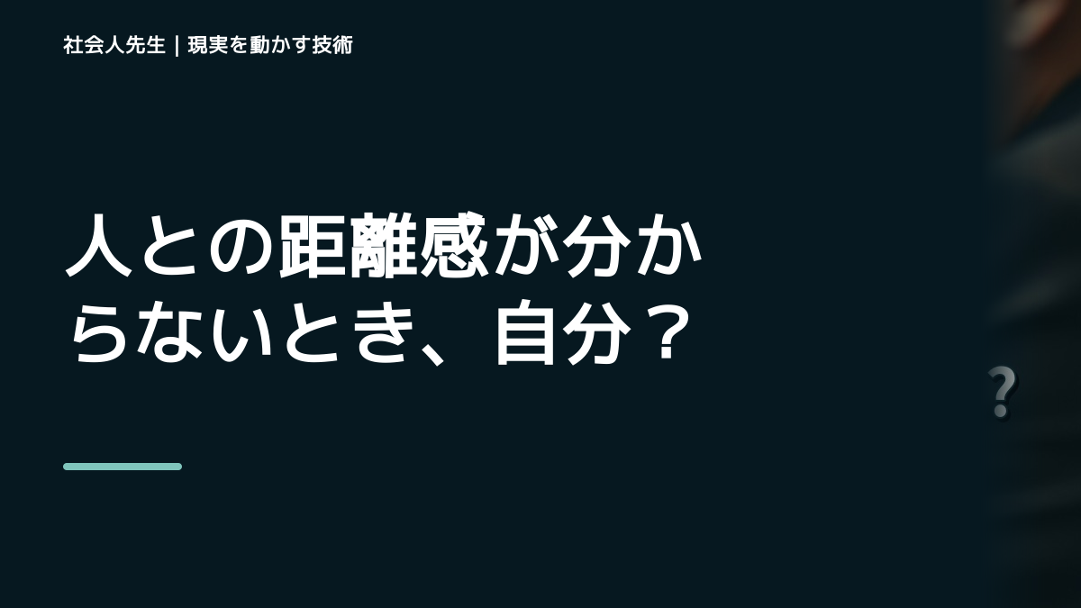 職場で、人との距離感が分からないとき、自分の見方だけで決めないために｜相手への純粋な興味