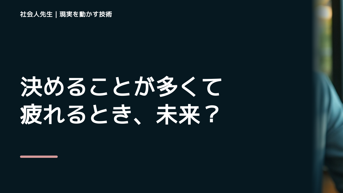 夜になると、決めることが多くて疲れるとき、未来へつながる次の一手は？｜反応・手応え