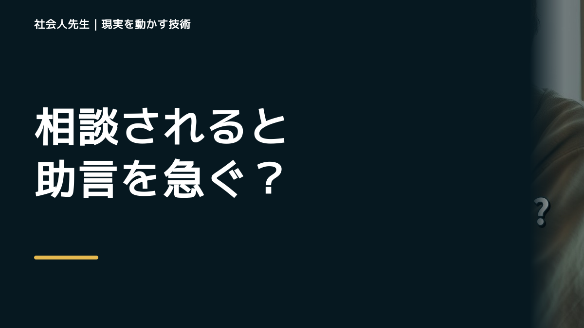 相談されると助言を急ぐとき｜「ボケ・ツッコミ」で前提を読み直す