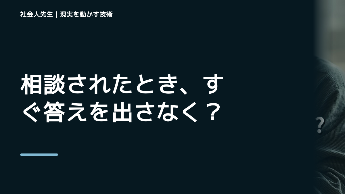 相談されたとき、すぐ答えを出さなくていい？｜まず相手の話を聞く