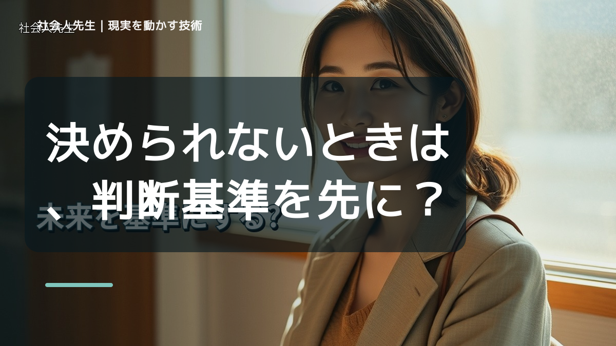 決められないときは、判断基準を先に読む｜メッセージを送ったあとの待ち時間の前提を読む｜答えを急がない