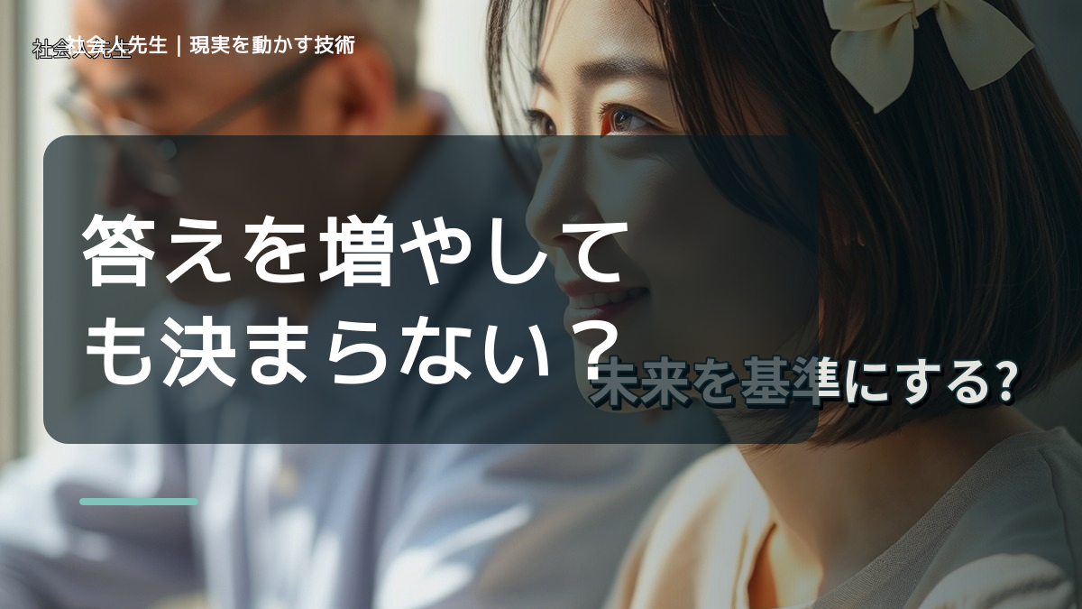 答えを増やしても決まらないとき|未来側の判断基準を借りるで問いを置き直す|答えを急がない