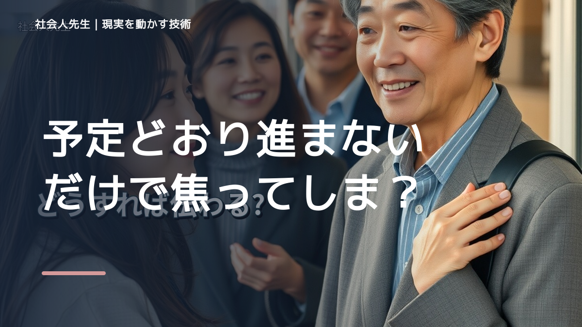 予定どおり進まないだけで焦ってしまうとき、視点を一段ずらす｜読む→解く→書き換えるを仕事で使う｜問いを変える