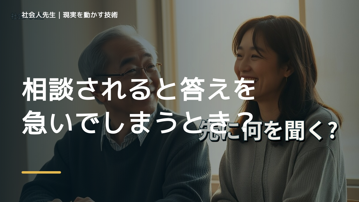 相談されると答えを急いでしまうとき、何を先に確かめる?|相手の前提を読むの実践|問いを変える