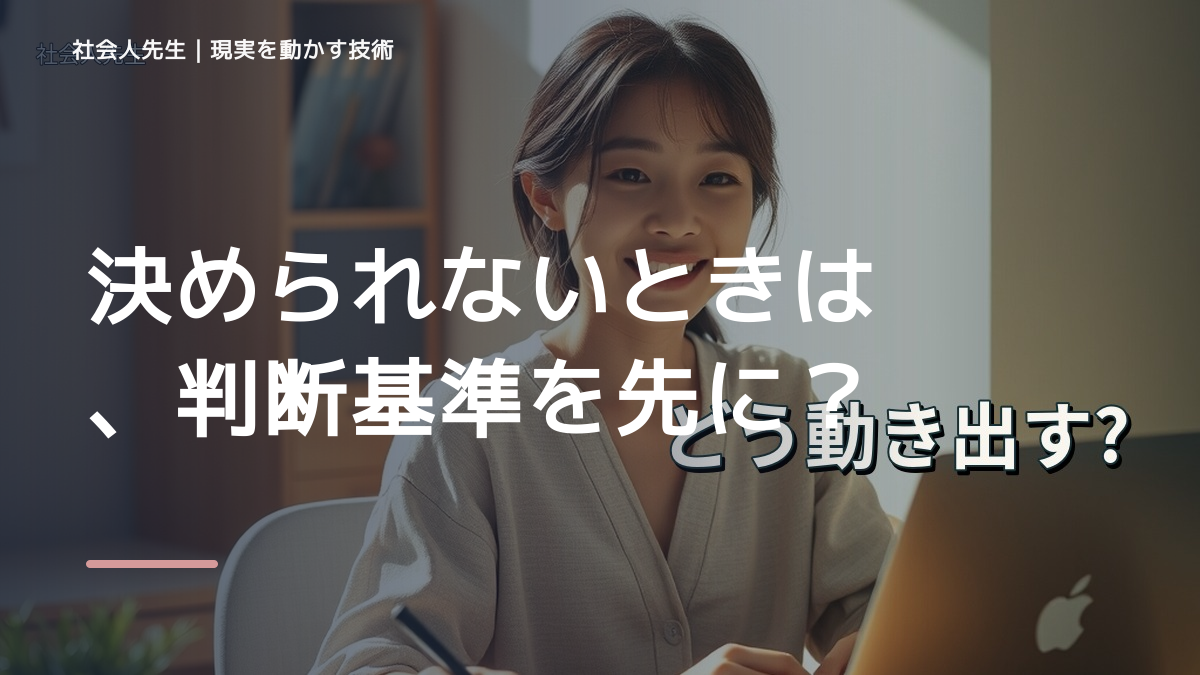 決められないときは、判断基準を先に読む｜新しい企画の初動の目的から読み直す｜問いを変える