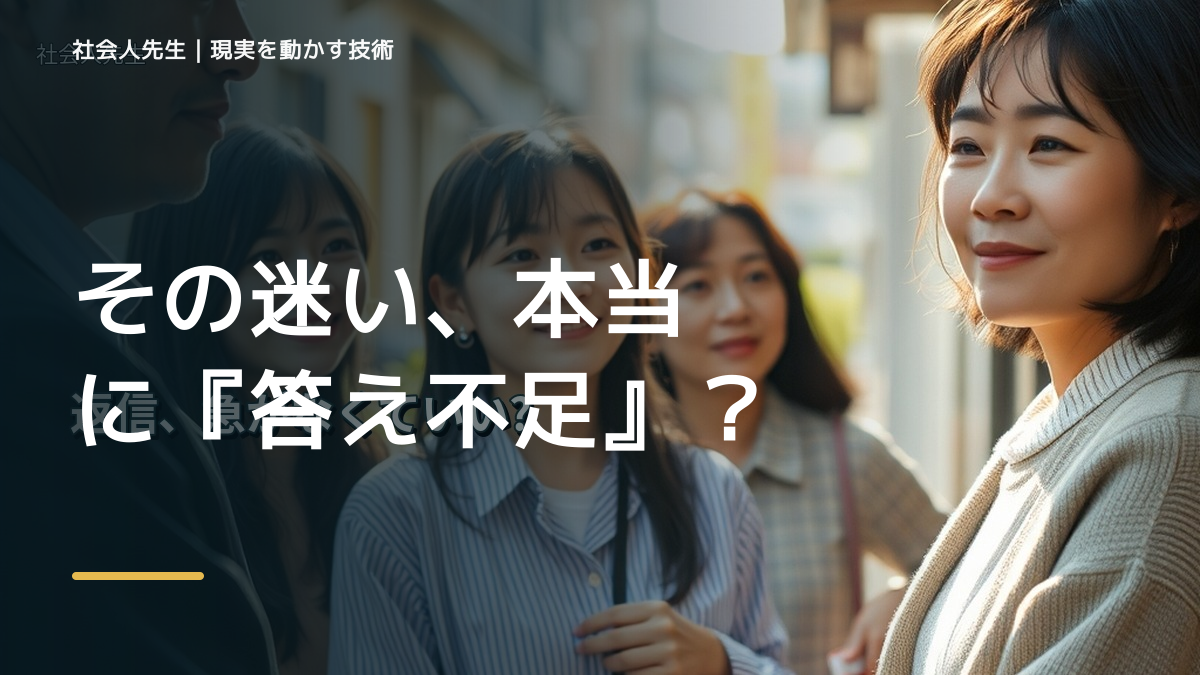 その迷い、本当に『答え不足』?|未来側の判断基準を借りるで前提から読み直す|問いを変える