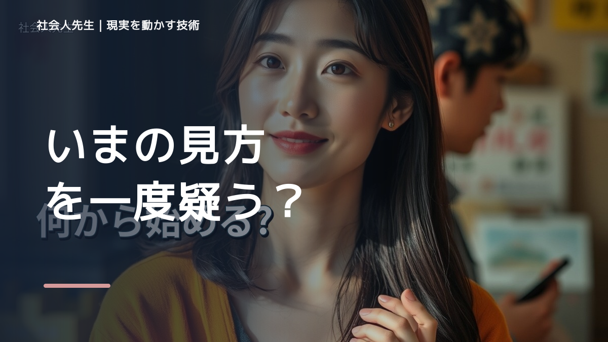いまの見方を一度疑う|相談されると答えを急いでしまうときの前提を読む|問いを変える