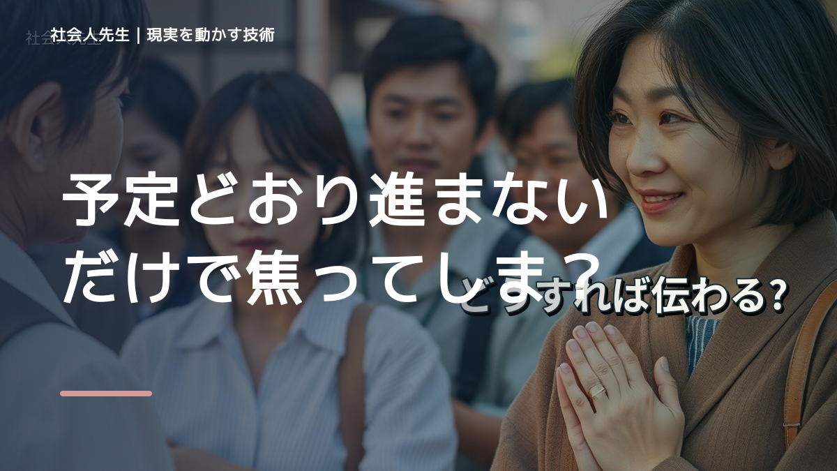 予定どおり進まないだけで焦ってしまうときの3分整理|場の目的を読むで確認点をつくる|問いを変える