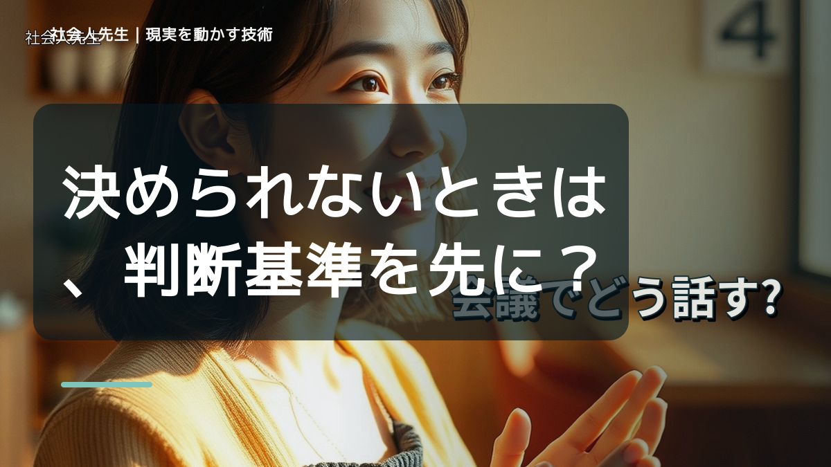 決められないときは、判断基準を先に読む｜全員が賛成に傾いた会議の未来側の判断基準を借りる｜問いを変える