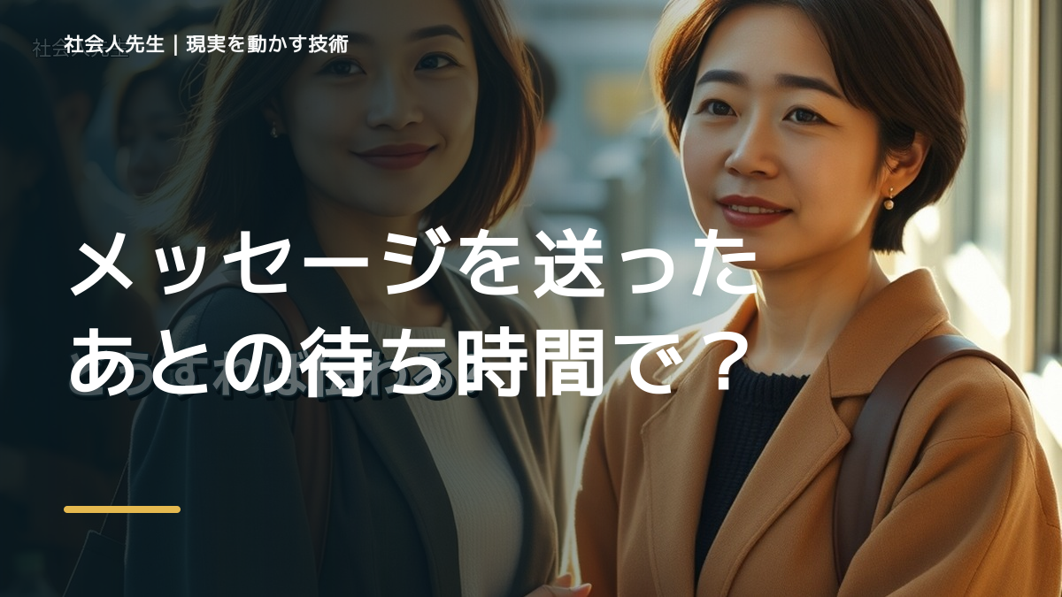 メッセージを送ったあとの待ち時間で迷ったら、答えより先に読むものがある｜場の目的を読む｜問いを変える