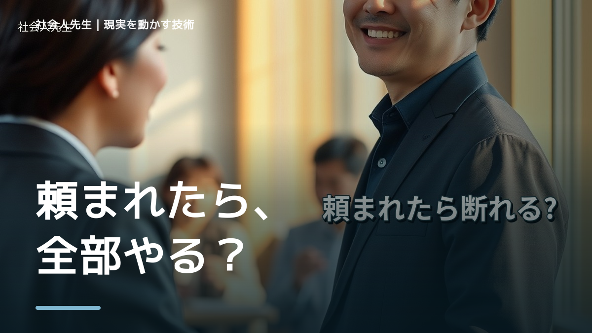 職場で急な依頼を受ける場面で迷ったら、答えより先に読むものがある｜未来側の判断基準を借りる｜問いを変える