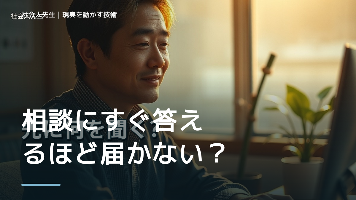 相談にすぐ答えるほど届かない?|相手が欲しいものを読む方法|問いを変える