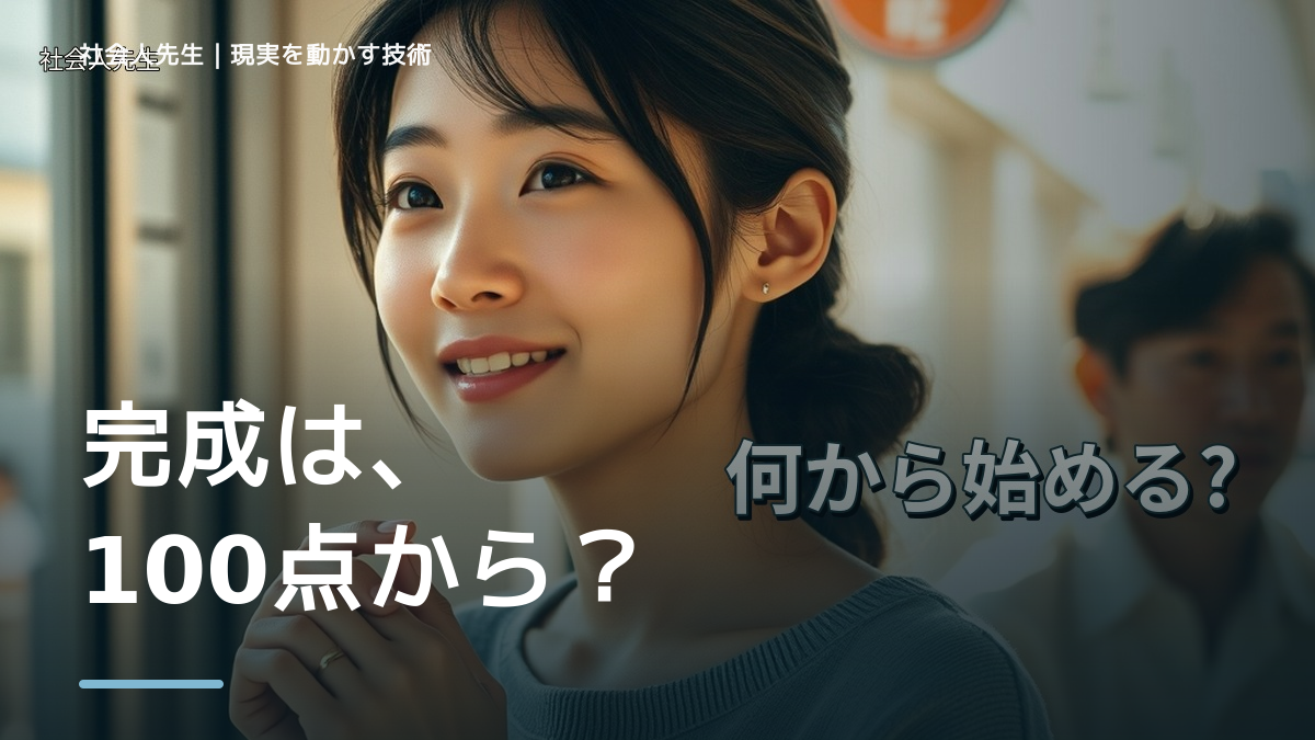完璧にしてから始めたい人へ｜白紙を動かす3分の考え方｜主語を変える