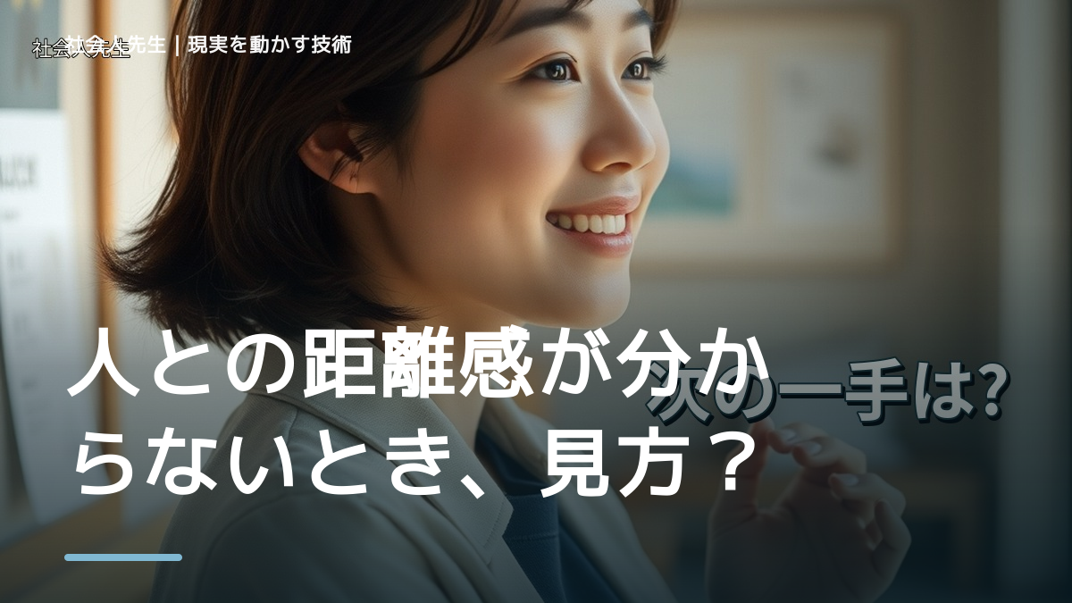 人との距離感が分からないとき、見方を変えると何が見える？