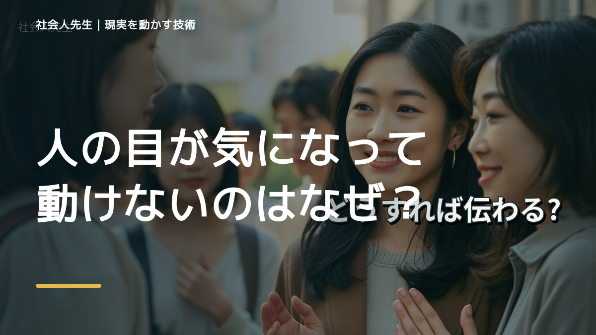 人の目が気になって動けないのはなぜ？｜原因を分けて考える方法