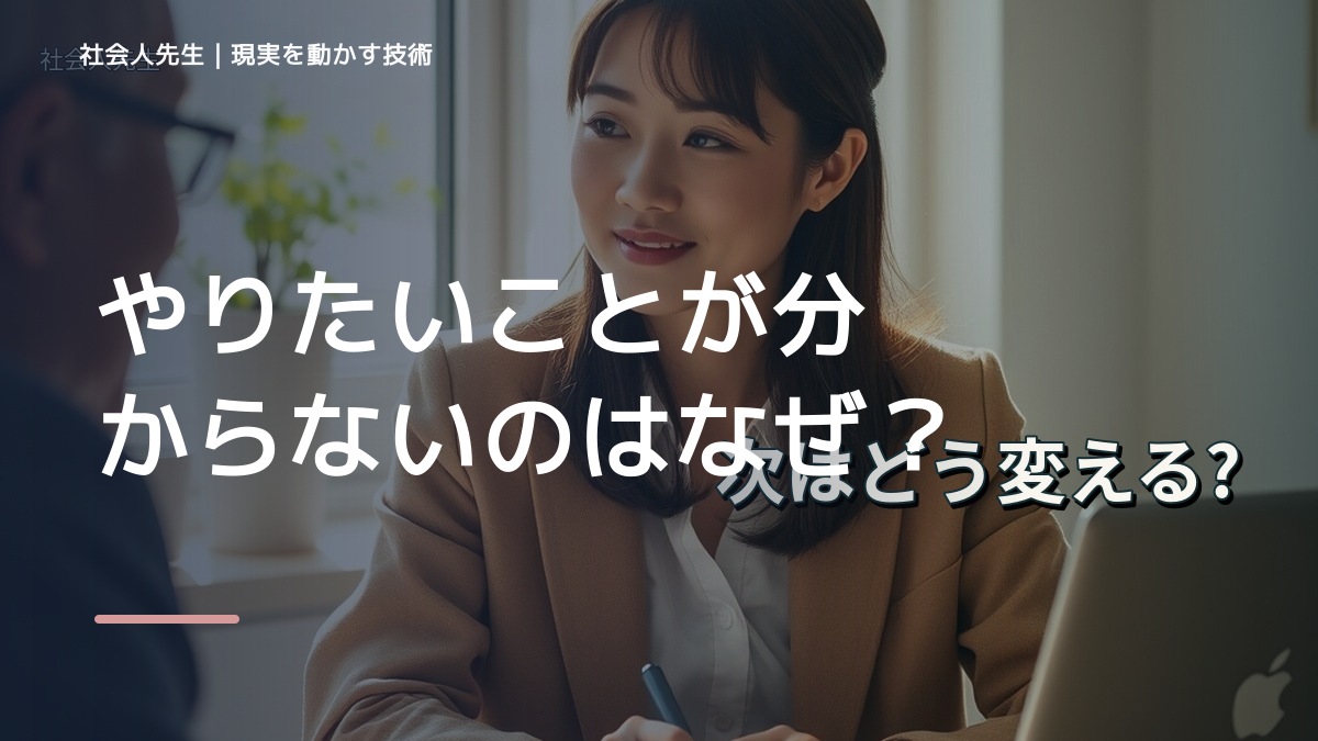 やりたいことが分からないのはなぜ？｜原因を分けて考える方法