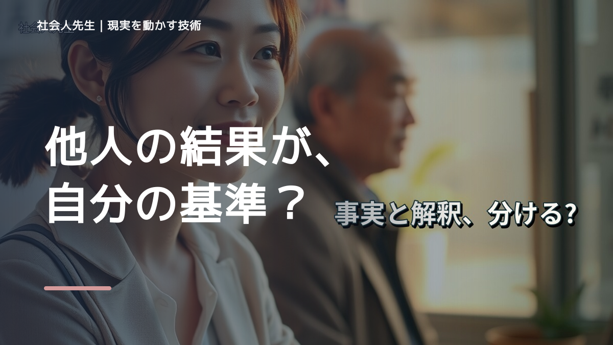 SNSを見ると人と比べて疲れるとき、どうする？｜事実と解釈を分ける