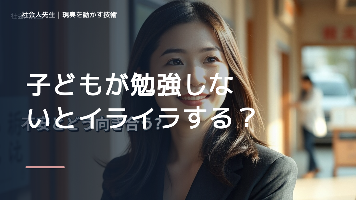 子どもが勉強しないとイライラする｜まず分けたい事実と前提