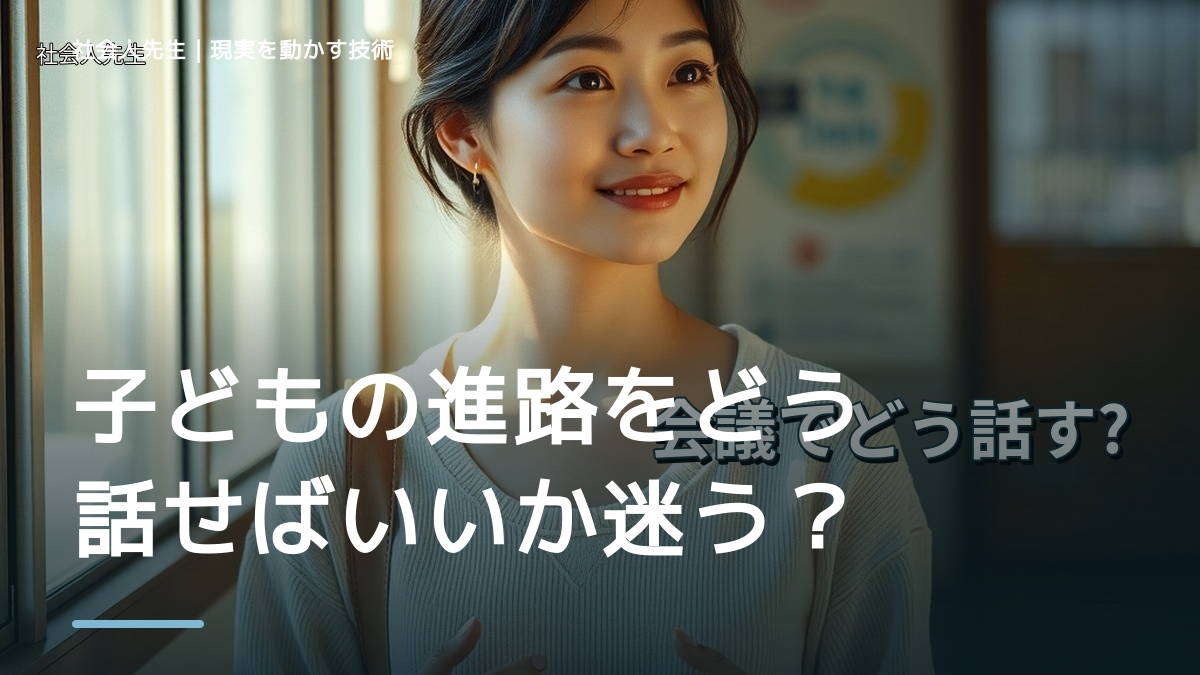 子どもの進路をどう話せばいいか迷うのはなぜ？｜原因を分けて考える方法