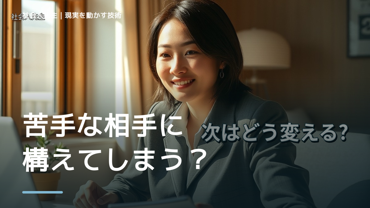 苦手な相手に構えてしまう｜考えすぎる前に確認したいこと